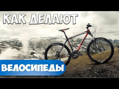 Как делают велосипеды Как делают велосипеды