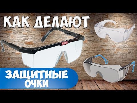 Как делают защитные очки Как делают защитные очки