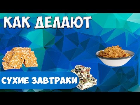 Как делают сухие завтраки Как делают сухие завтраки