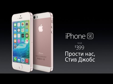 Пародия на презентацию iPhone SE Пародия на презентацию iPhone SE