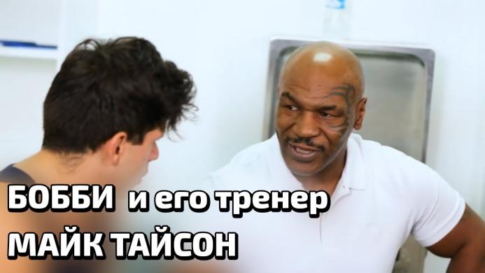 Бобби и его тренер Майк Тайсон Бобби и его тренер Майк Тайсон