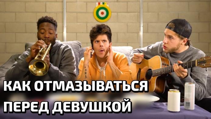Как отмазываться перед девушкой Как отмазываться перед девушкой
