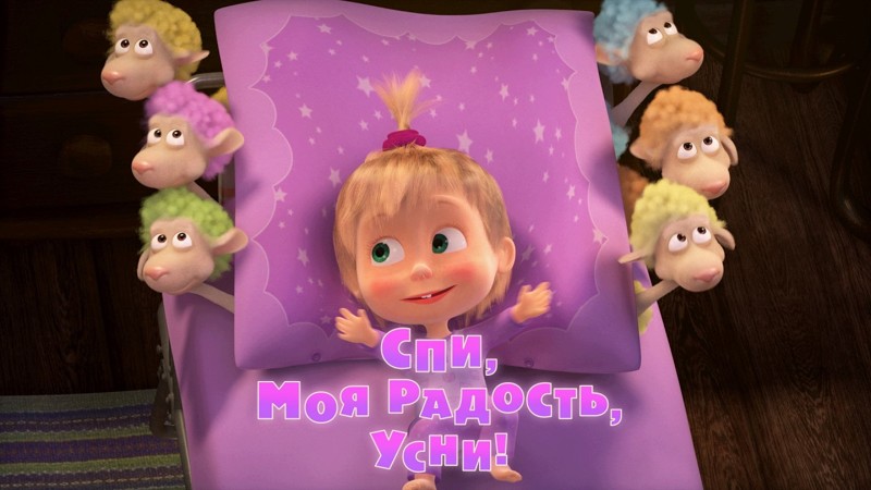 Маша и Медведь. Веселая песенка Маша и Медведь. Веселая песенка