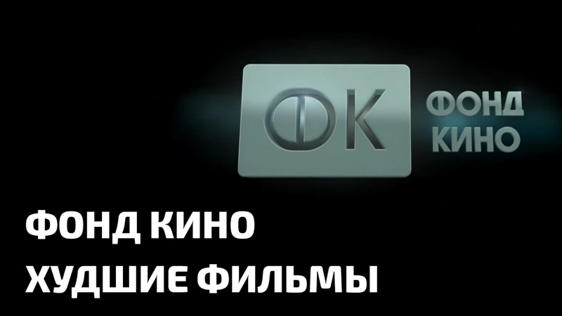 ФОНД КИНО - Худшие фильмы 2016 ФОНД КИНО - Худшие фильмы 2016