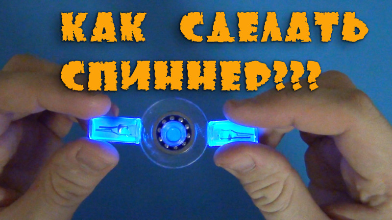 Как сделать спиннер Как сделать спиннер как сделать, самоделка, своими руками, спиннер