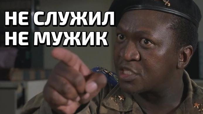 Не служил - не мужик (#ЧО) Не служил - не мужик (#ЧО)
