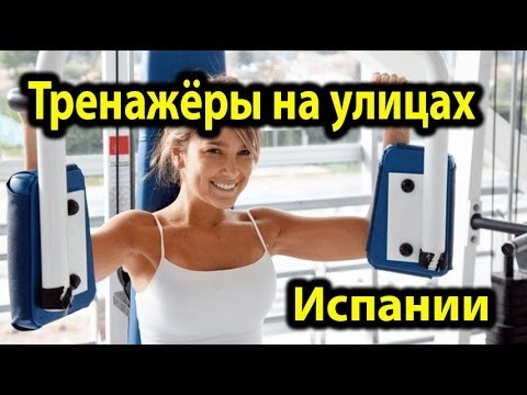 Тренажёры на улицах Испании Тренажёры на улицах Испании