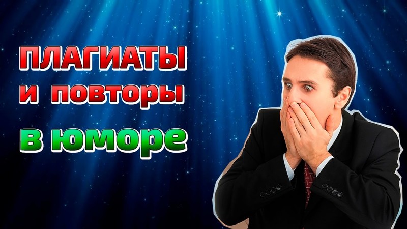 Плагиаты и повторы в юморе Плагиаты и повторы в юморе