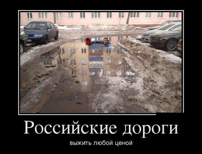 Российские дороги: выжить любой ценой демотиватор, юмор