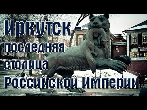 Иркутск - последняя столица Российской империи Иркутск - последняя столица Российской империи