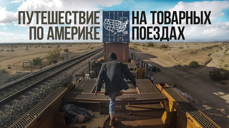 На товарных поездах по Америке На товарных поездах по Америке