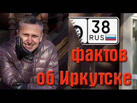 38 фактов об Иркутске 38 фактов об Иркутске