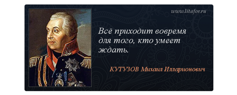 Кутузов цитаты о нем в войне и мир Кутузов цитаты о нем в войне и мир