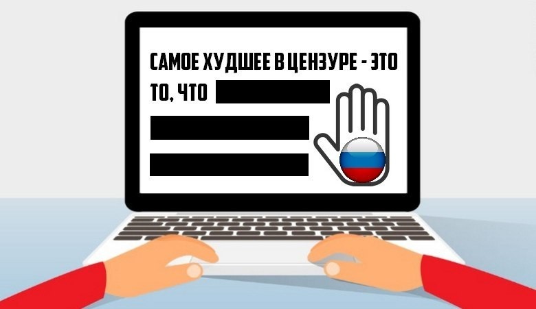 Пост о цензуре в России, который еще не заблокировали