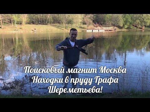 Поисковый магнит.Находки в пруду Графа Шереметьева! Поисковый магнит.Находки в пруду Графа Шереметьева!