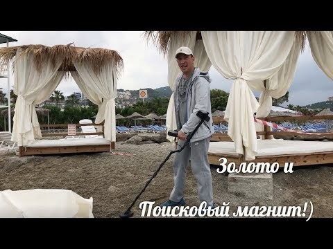 Поисковый магнит и золото Турецких пляжей! Поисковый магнит и золото Турецких пляжей!
