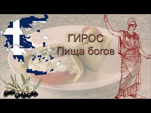 Гирос, греческая шаурма. Быстро, вкусно, божественно! Гирос, греческая шаурма. Быстро, вкусно, божественно!