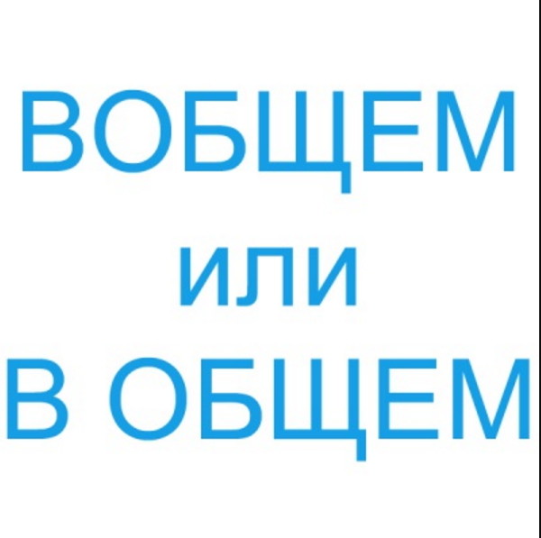 Наиболее отвратительные ошибки в русском языке грамотность, русский язык, текст, фишки-мышки