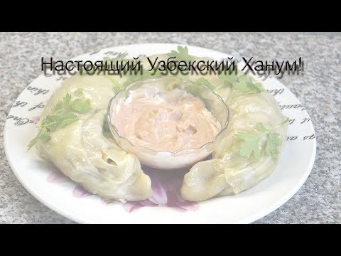 Вкуснейший Ханум из солнечного Узбекистана! Или как приготовить огромный мант! Вкуснейший Ханум из солнечного Узбекистана! Или как приготовить огромный мант!