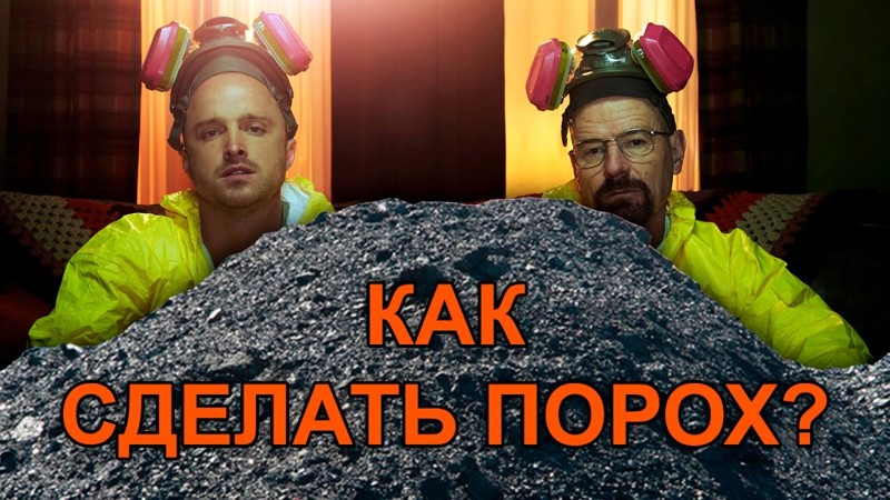 Как сделать порох в домашних условиях Как сделать порох в домашних условиях Малиновый порох, Самодельный порох, Чёрный порох