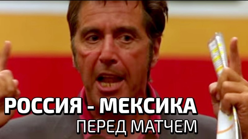 Россия - мексика. перед матчем (#ЧО) Россия - мексика. перед матчем (#ЧО)