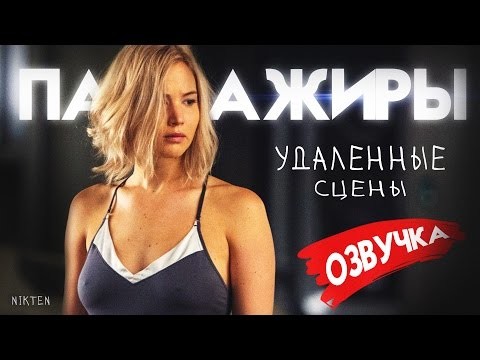 Пассажиры (2016) - Удаленные сцены на русском (Nikten) Пассажиры (2016) - Удаленные сцены на русском (Nikten)