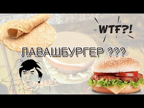 Рецепт Лавашбургера обыкновенного! Рецепт Лавашбургера обыкновенного!