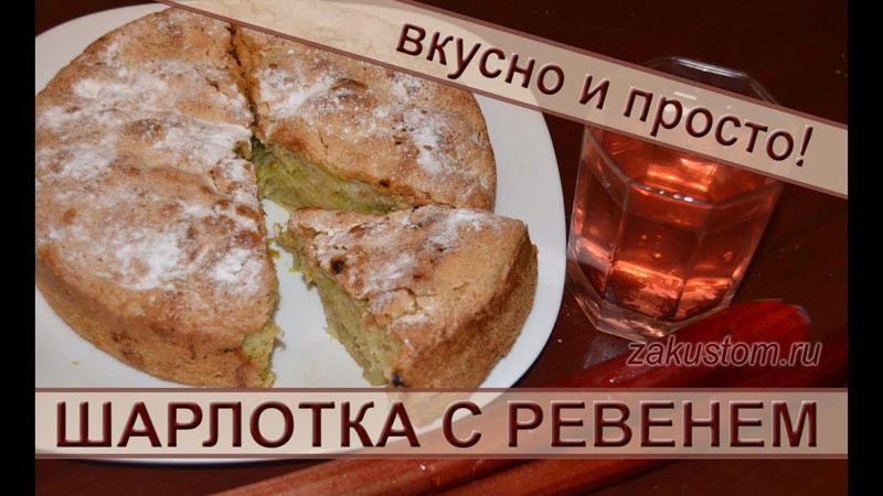 Шарлотка с ревенем. Самый легкий рецепт приготовления пирога с ревенем Шарлотка с ревенем. Самый легкий рецепт приготовления пирога с ревенем