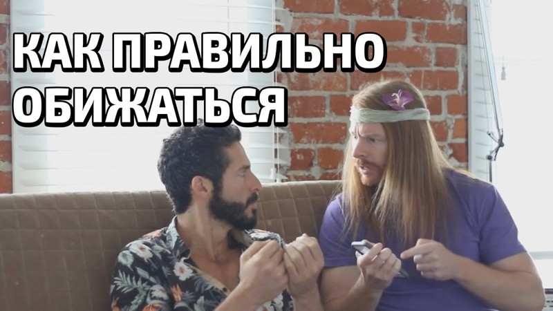 Как правильно обижаться Как правильно обижаться