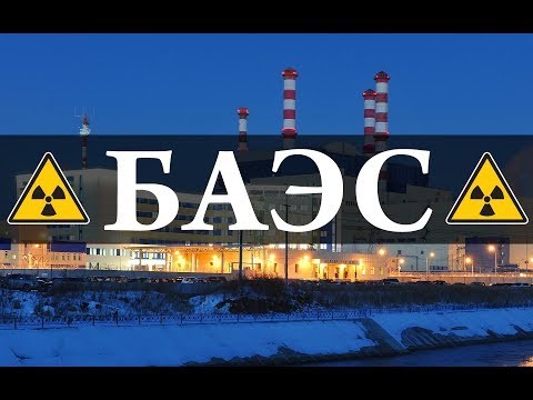 Белоярская АЭС Белоярская АЭС