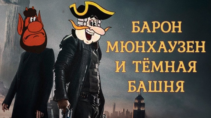 БАРОН МЮНХАУЗЕН И ТЁМНАЯ БАШНЯ БАРОН МЮНХАУЗЕН И ТЁМНАЯ БАШНЯ