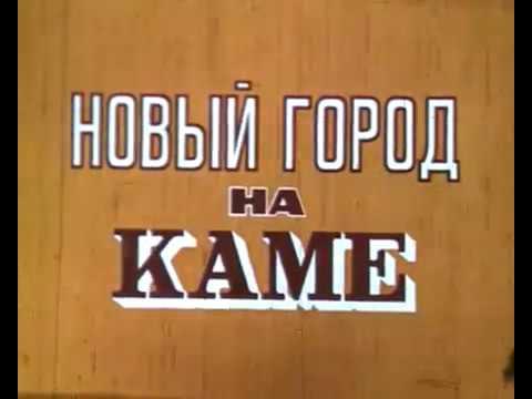 Документальный фильм «Новый город на Каме» (1987) Документальный фильм «Новый город на Каме» (1987)