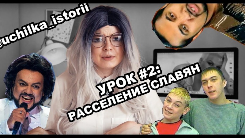 Училка истории про расселение славян Училка истории про расселение славян