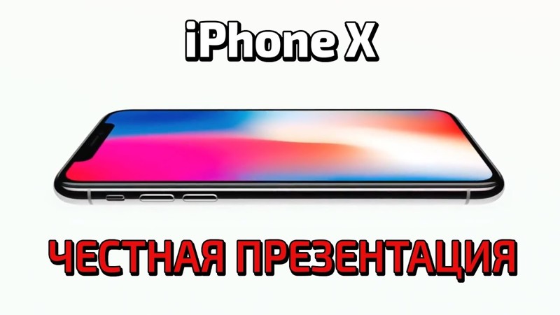 Честная презентация iphone x Честная презентация iphone x