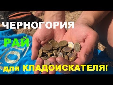 ЧЕРНОГОРИЯ РАЙ ДЛЯ КЛАДОИСКАТЕЛЯ! ЧЕРНОГОРИЯ РАЙ ДЛЯ КЛАДОИСКАТЕЛЯ!