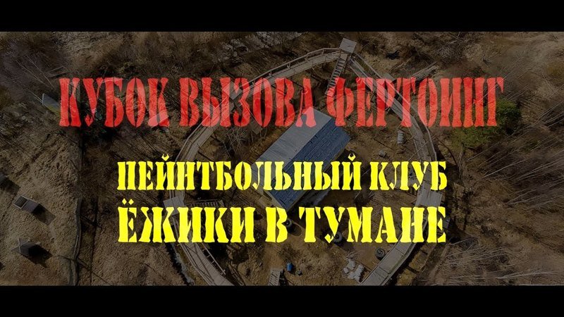 Пейнтболище ! Пейнтболище !