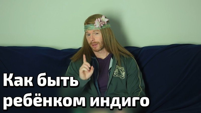 Как быть ребёнком индиго Как быть ребёнком индиго