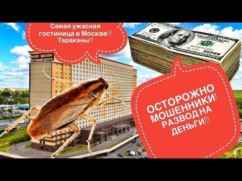 Худшая гостиница Москвы! Осторожно мошенники! Тараканы и развод на деньги! Худшая гостиница Москвы! Осторожно мошенники! Тараканы и развод на деньги!