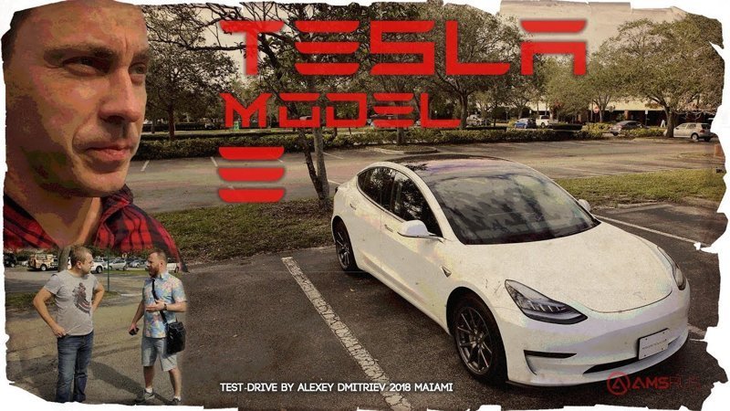 Электрошокер: Тест-драйв Tesla Model 3 Электрошокер: Тест-драйв Tesla Model 3