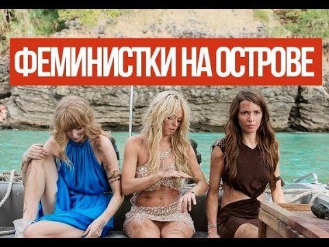 Феминистки на острове Феминистки на острове