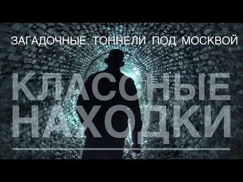 Загадочные тоннели под Москвой! Диггеры. Неожиданные находки! Поисковый магнит и металлоискатель Загадочные тоннели под Москвой! Диггеры. Неожиданные находки! Поисковый магнит и металлоискатель