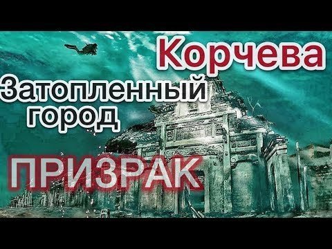 Затопленный город призрак. Экспедиция к Русской Атлантиде Затопленный город призрак. Экспедиция к Русской Атлантиде