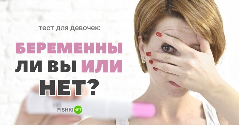 Facebook-тест: беременны ли вы или нет? Facebook-тест: беременны ли вы или нет?