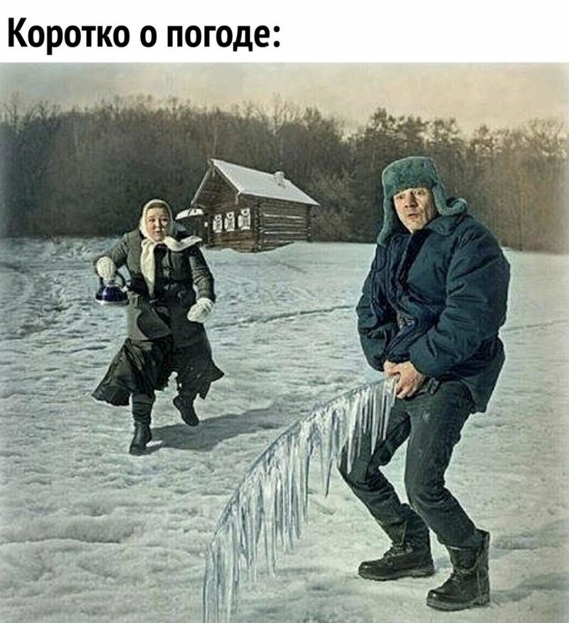 Смешные Картинки Про Холодную Погоду