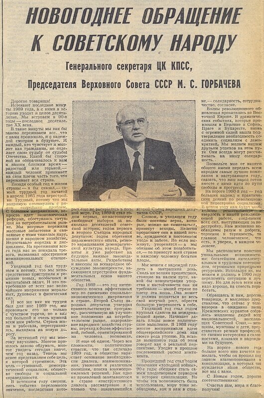 Поздравление С Новым Годом Горбачевым