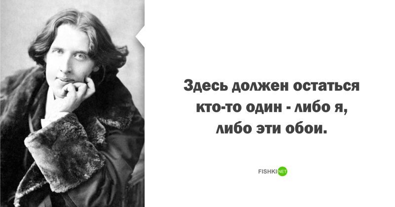 Оскар Уайльд (1854 - 1900), поэт гении, знаменитости, история, кто о чем, писатели, последние слова, смерть, цитаты