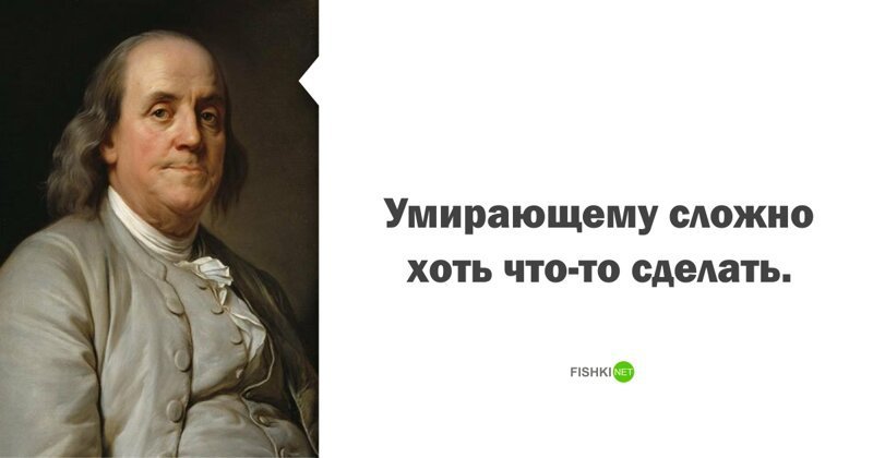 Бенджамин Франклин (1706 - 1790), президент США гении, знаменитости, история, кто о чем, писатели, последние слова, смерть, цитаты