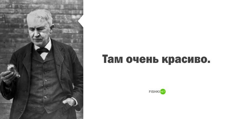 Томас Эдисон (1847 - 1931), изобретатель гении, знаменитости, история, кто о чем, писатели, последние слова, смерть, цитаты