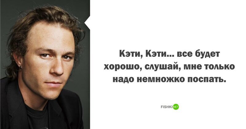 Хит Леджер (1979 - 2008), актер гении, знаменитости, история, кто о чем, писатели, последние слова, смерть, цитаты