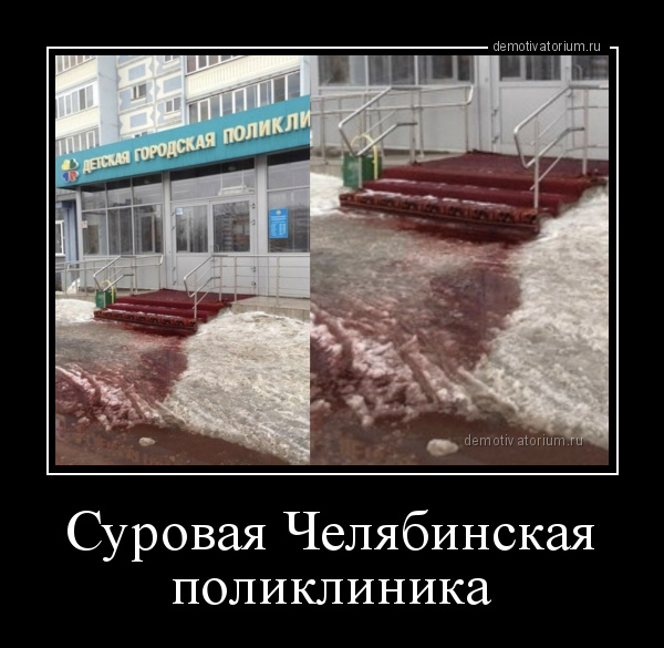Суровая Челябинская поликлиника
